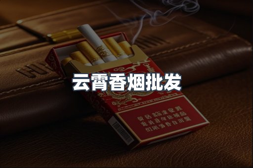 云霄香烟